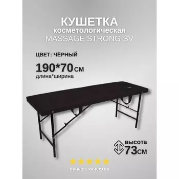 Кушетка косметологическая с отверстием для лица Massage Strong, размер 1907073 см, цвет чёрный