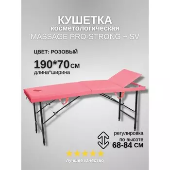 Кушетка косметологическая с отверстием для лица Massage Pro-Strong SV, трёхсекционная, размер 1907068-84 см, цвет розовый