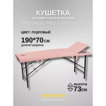 Кушетка косметологическая с отверстием для лица Massage Pro-Strong, трёхсекционная, размер 1907073 см, цвет пудровый