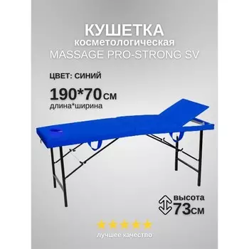 Кушетка косметологическая с отверстием для лица Massage Pro-Strong, трёхсекционная, размер 1907073 см, цвет синий