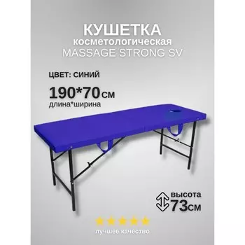 Кушетка косметологическая с отверстием для лица Massage Strong, размер 1907073 см, цвет синий