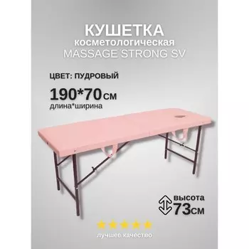Кушетка косметологическая с отверстием для лица Massage Strong, размер 1907073 см, цвет пудровый
