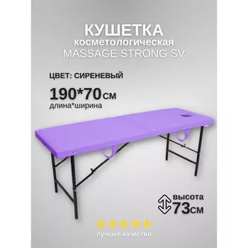 Кушетка косметологическая с отверстием для лица Massage Strong, размер 1907073 см, цвет сиреневый