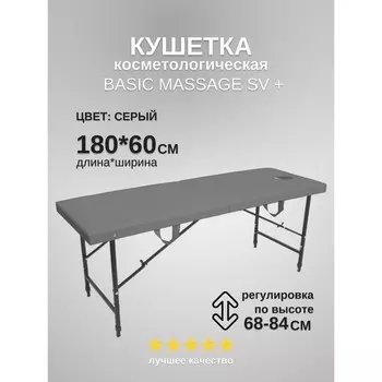 Кушетка косметологическая с отверстием для лица Massage Basic + SV, размер 1806068-84 см, цвет серый