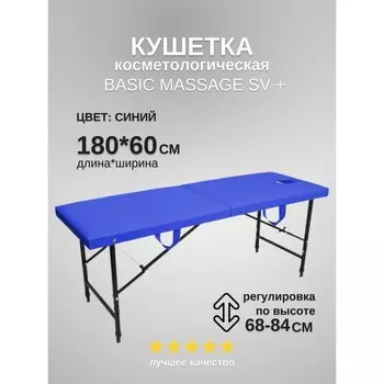 Кушетка косметологическая с отверстием для лица Massage Basic + SV, размер 1806068-84 см, цвет синий