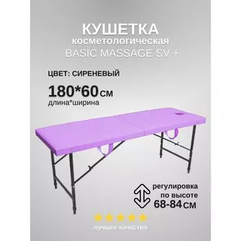 Кушетка косметологическая с отверстием для лица Massage Basic + SV, размер 1806068-84 см, цвет сиреневый