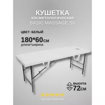 Кушетка косметологическая с отверстием для лица Massage Basic SV, размер 1806072 см, цвет белый