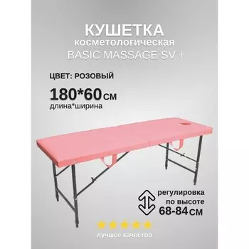 Кушетка косметологическая с отверстием для лица Massage Basic + SV, размер 1806068-84 см, цвет розовый