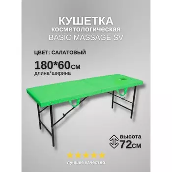 Кушетка косметологическая с отверстием для лица Massage Basic SV, размер 1806072 см, цвет салатовый