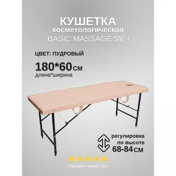 Кушетка косметологическая с отверстием для лица Massage Basic + SV, размер 1806068-84 см, цвет пудровый