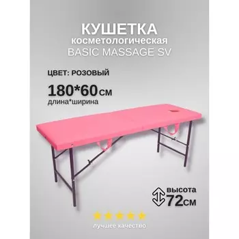 Кушетка косметологическая с отверстием для лица Massage Basic SV, размер 1806072 см, цвет розовый