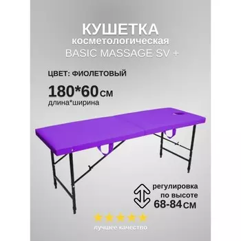 Кушетка косметологическая с отверстием для лица Massage Basic + SV, размер 1806068-84 см, цвет фиолетовый