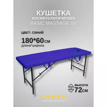 Кушетка косметологическая с отверстием для лица Massage Basic SV, размер 1806072 см, цвет синий