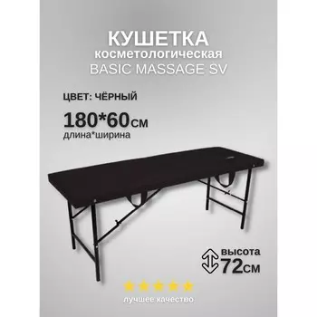Кушетка косметологическая с отверстием для лица Massage Basic SV, размер 1806072 см, цвет чёрный