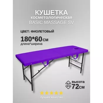 Кушетка косметологическая с отверстием для лица Massage Basic SV, размер 1806072 см, цвет фиолетовый