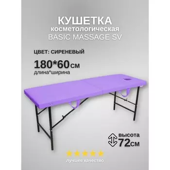 Кушетка косметологическая с отверстием для лица Massage Basic SV, размер 1806072 см, цвет сиреневый