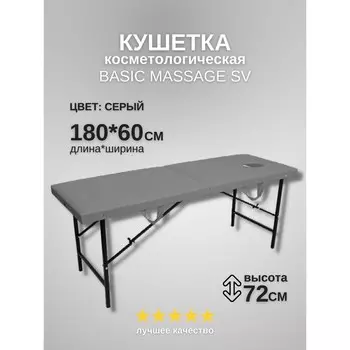 Кушетка косметологическая с отверстием для лица Massage Basic SV, размер 1806072 см, цвет серый