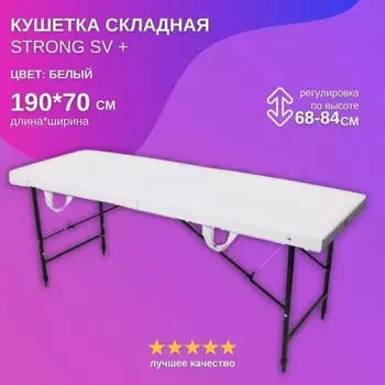Кушетка косметологическая Strong SV+, размер 1907068-84 см, цвет белый