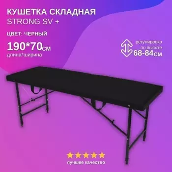 Кушетка косметологическая Strong SV+, размер 1907068-84 см, цвет чёрный