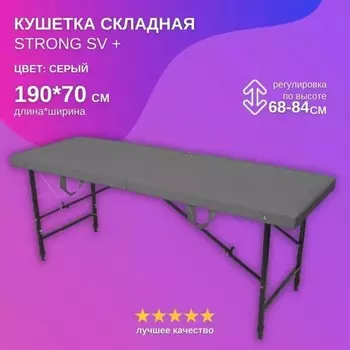 Кушетка косметологическая Strong SV+, размер 1907068-84 см, цвет серый