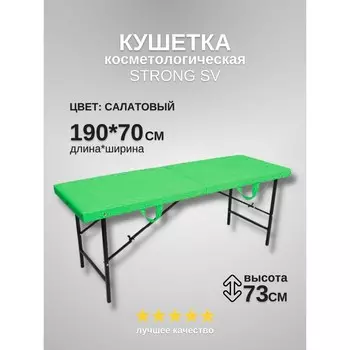 Кушетка косметологическая Strong SV, размер 1907073 см, цвет салатовый