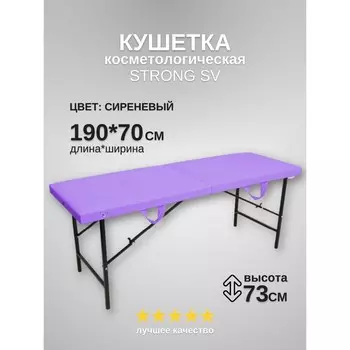 Кушетка косметологическая Strong SV, размер 1907073 см, цвет сиреневый
