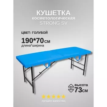 Кушетка косметологическая Strong SV, размер 1907073 см, цвет голубой