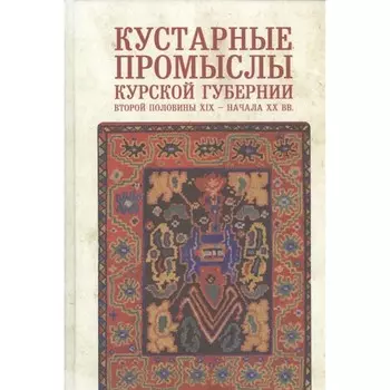 Кустарные промыслы Курской губернии второй половины XIX-начала XX века. Егоров Владимир, Зозуля О.