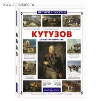 Кутузов. Спаситель Отечества. Толстиков А.