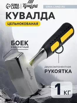 Кувалда ТУНДРА, цельнокованая, квадратный боек, двухкомпонентная рукоятка, 1 кг