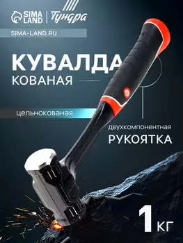 Кувалда ТУНДРА ПРОФИ, цельнокованая, двухкомпонентная рукоятка, магнит, 1 кг