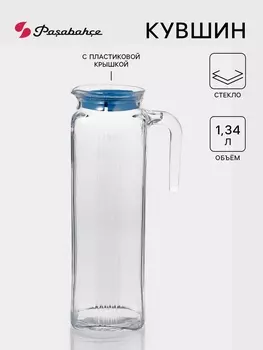 Кувшин Pasabahce FRIGO, 1.34 л, с крышкой, стекло, прозрачный