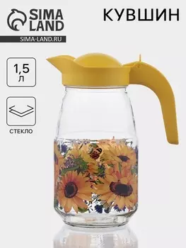 Кувшин «Подсолнух», 1.5 л, с крышкой, стекло, жёлтый