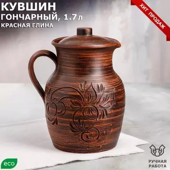 Кувшин с крышкой "Гончарный", декор, с крышкой, красная глина, 1.5 л, микс