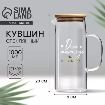 Кувшин стеклянный с бамбуковой крышкой Дорого внимание «Дом», 1000 мл