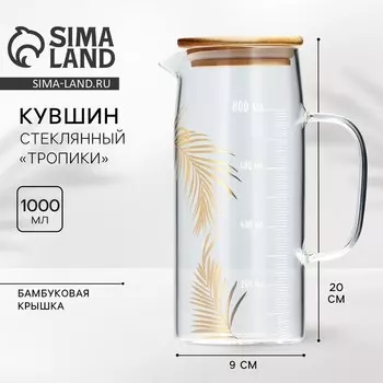 Кувшин стеклянный с бамбуковой крышкой «Тропики», 1000 мл