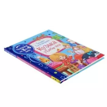 «Кузька у Бабы-яги», Александрова Т.