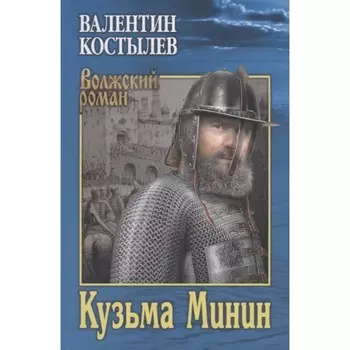 Кузьма Минин. Чиненков А.