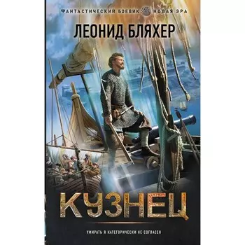 Кузнец. Бляхер Л. Е.