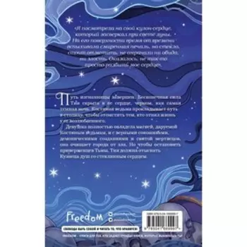 Кузнец душ #2. Чупеко Р.