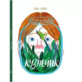 Кузнечик. Ухова Т.