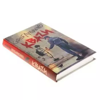 КВАZИ. Лукьяненко С.В.