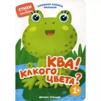Ква! Какого цвета?: стихи, наклейки. Разумовская Ю.