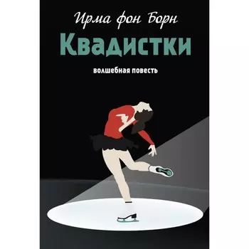 Квадистки. Борн И. фон