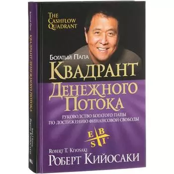 Квадрант денежного потока. Кийосаки Р.