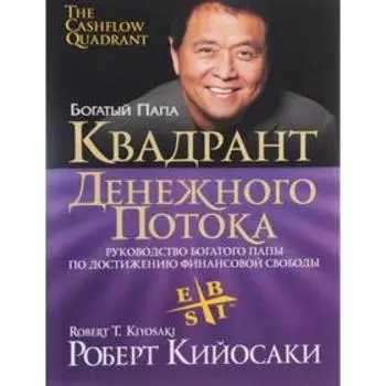 Квадрант денежного потока. Кийосаки Р.