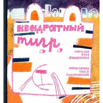 Квадратный тигр. Филиппенко В.