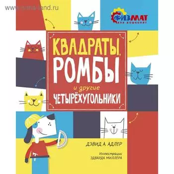 Квадраты, ромбы и другие четырёхугольники. Адлер Д.А.