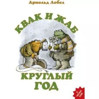 Квак и Жаб круглый год. Лобел А.