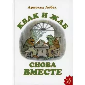 Квак и Жаб снова вместе. Лобел А.